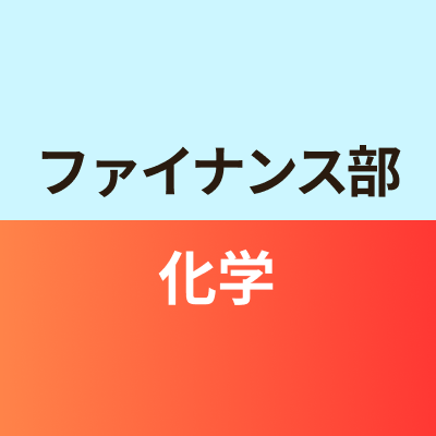 ファイナンス部化学班