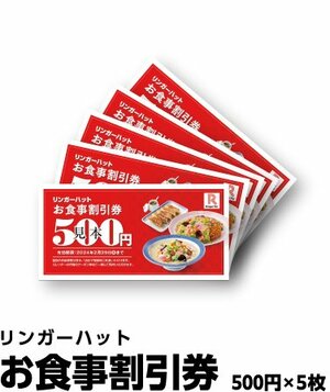 リンガーハット福袋2024」食事券付でお得すぎる！非売品の人気商品も