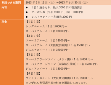 全国旅行支援】大阪は6月30日まで延長！ホテルニューオータニ大阪でお