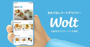 札幌ではUber Eatsより有名!?北欧発おもてなしフードデリバリー「Wolt 
