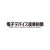 電子デバイス産業新聞