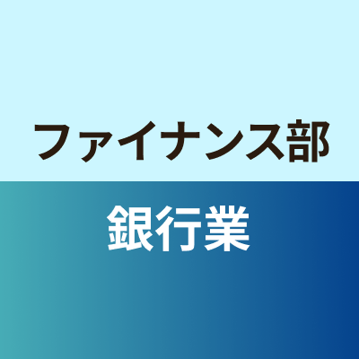ファイナンス部銀行業班