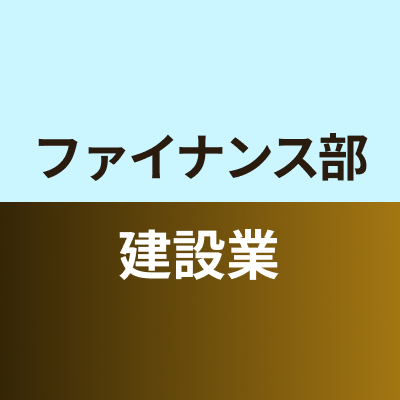 ファイナンス部建設業班