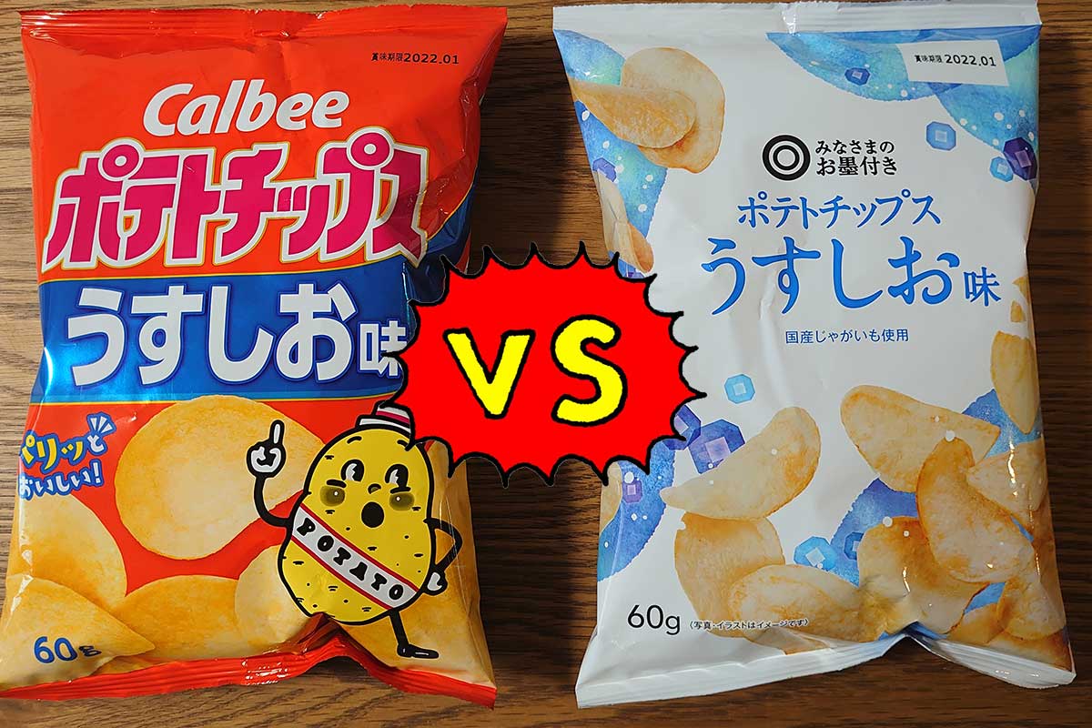 カルビーvs西友 中身は同じカルビーのポテチ 買うべきは本家か それとも西友pbか ポテトチップス うすしお味 を比べてみた ニフティニュース