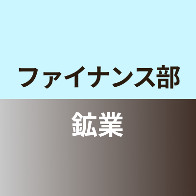 ファイナンス部鉱業班