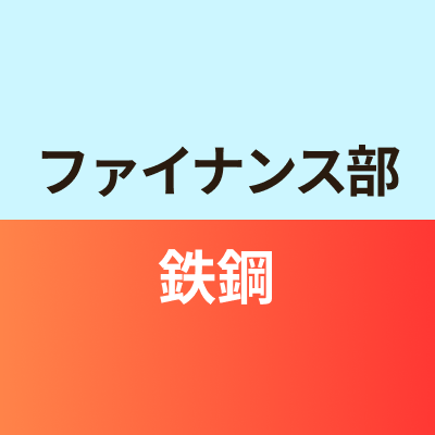 ファイナンス部鉄鋼班
