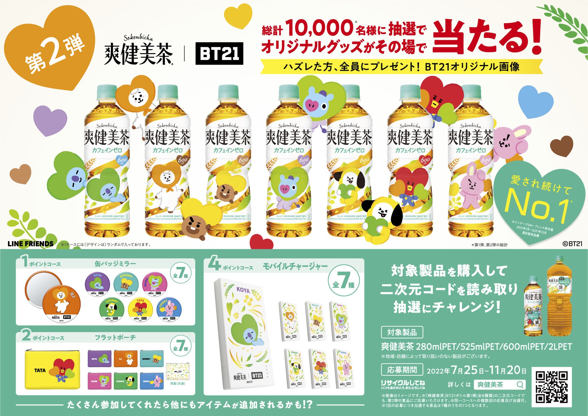 (値下げ中)爽健美茶　BT21 CHIMMY モバイルチャージャー BT21デザインの爽健美茶が発売決定！！発売日・購入方法 | BTS