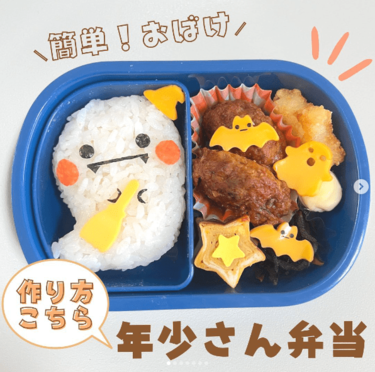 ハロウィンが終わっても作りたい おばけ弁当 3歳の息子に作るキャラ弁がsnsで話題 2ページ目 Limo くらしとお金の経済メディア