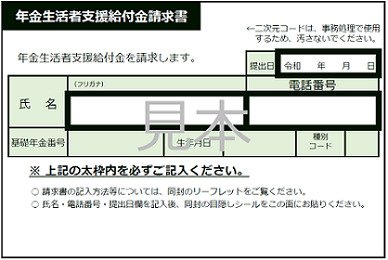 令和7年度の年金生活者支援給付金請求書（はがき型）