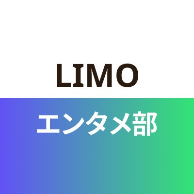 LIMOエンタメ部