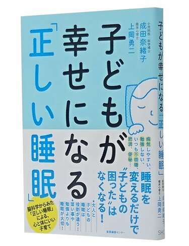 子育ては「睡眠」から考えるのが大正解！『子どもが幸せになる「正しい