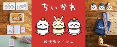 2023年はうさぎ年【郵便局限定】「ちいかわ」品切れ注意の可愛さ | 3