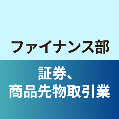 ファイナンス部証券、商品先物取引業班