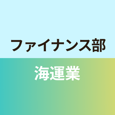 ファイナンス部海運班