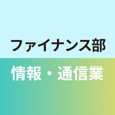 ファイナンス部情報・通信業班