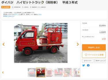 市長の椅子や消防車が出品 官公庁オークション への興味が止まらない ツイッターでは気になる人が続出 Limo くらしとお金の経済メディア