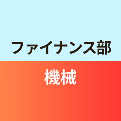 ファイナンス部機械班