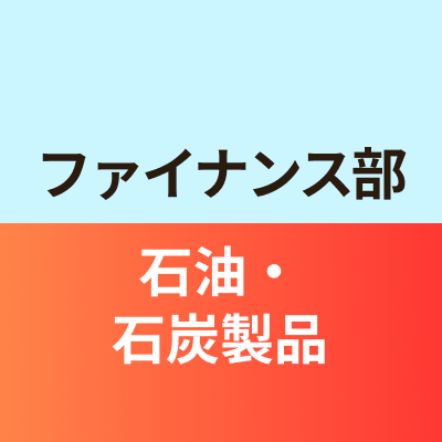 ファイナンス部石油・石炭製品班