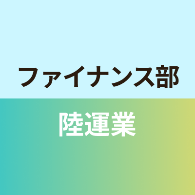 ファイナンス部陸運業班