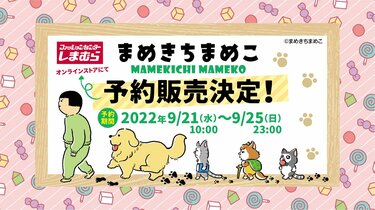 しまむら✕まめきちまめこ】『大型コラボ』がSNSで話題。アニメ化決定