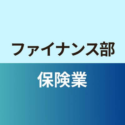 ファイナンス部保険業班