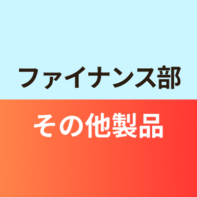 ファイナンス部その他製品班