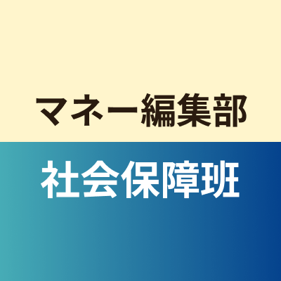マネー編集部社会保障班