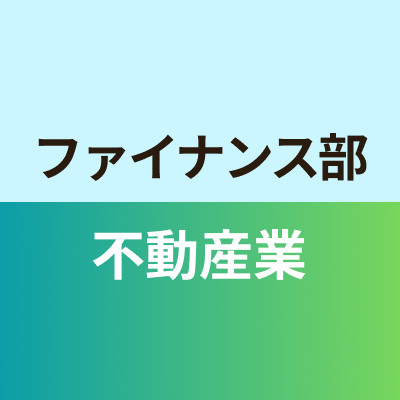 ファイナンス部不動産業班