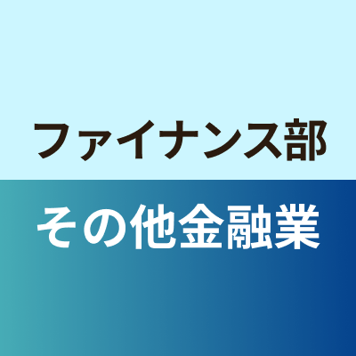 ファイナンス部その他金融業班