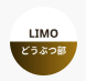 LIMOどうぶつ部