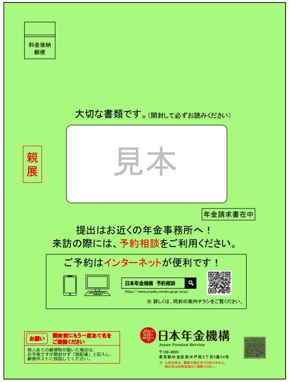 年金請求書の封筒
