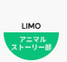 LIMOアニマル・ストーリー部