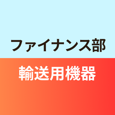 ファイナンス部輸送用機器班