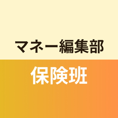 マネー編集部保険班
