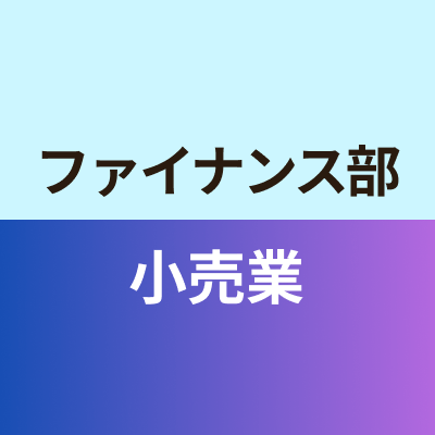 ファイナンス部小売業班
