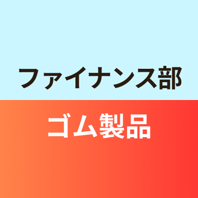 ファイナンス部ゴム製品班