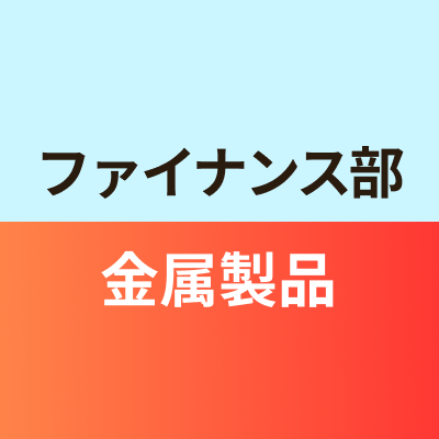 ファイナンス部金属製品班