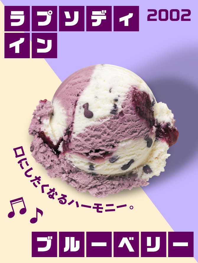 サーティワン 50万超の投票 フレーバー逆ベスト3 1位は懐かしのあの味 2ページ目 Limo くらしとお金の経済メディア